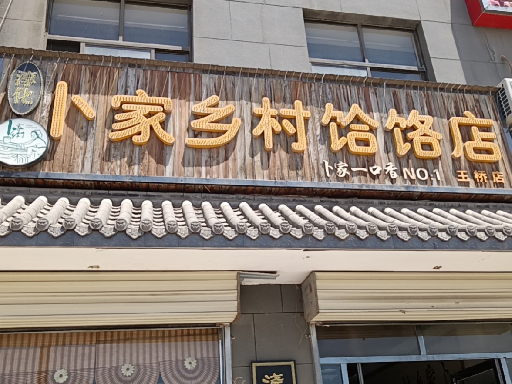 王桥店